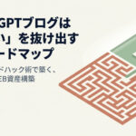 ChatGPTブログは稼げないを抜け出す実践ロードマップ