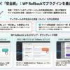 【WP Rollback】WordPressのプラグインをダウングレードする方法