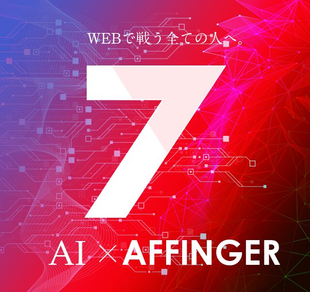 AI AFFINGER - WEBで戦う全ての人へ